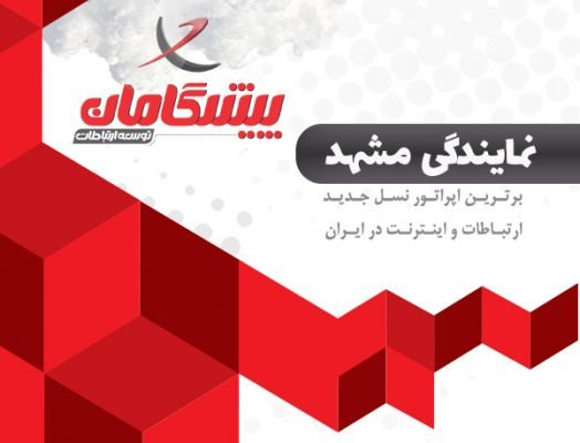 پیشگامان در مشهد