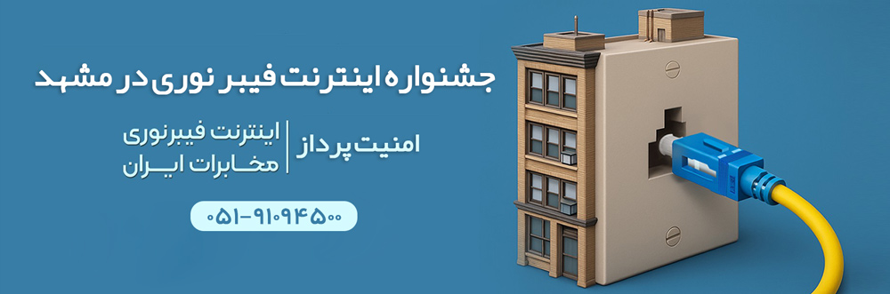اینترنت فیبر نوری مخابرات مشهد