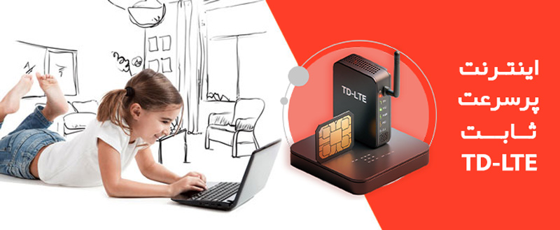 بهترین اینترنت پرسرعت برای موبایل اینترنت td lte است